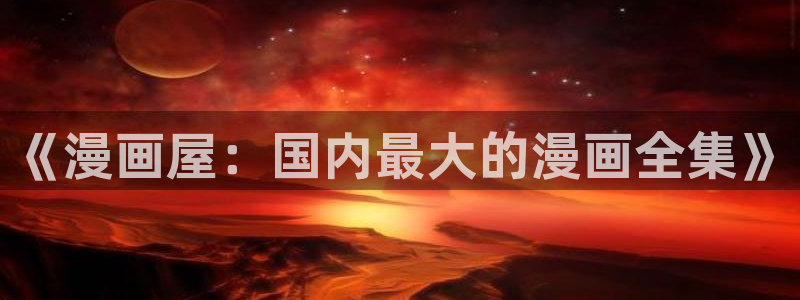 羞羞漫画热门资讯