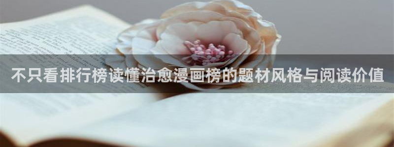 羞羞漫画完结漫画:不只看排行榜读懂治愈漫画榜的题材风格与阅读价值